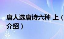 唐人选唐诗六种 上（关于唐人选唐诗六种 上介绍）