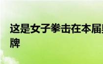 这是女子拳击在本届奥运会上获得的第2枚银牌