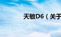 天敏D6（关于天敏D6简介）