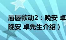 唇唇欲动2：晚安 卓先生（关于唇唇欲动2：晚安 卓先生介绍）