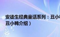 安徒生经典童话系列：丑小鸭（关于安徒生经典童话系列：丑小鸭介绍）