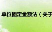 单位固定金额法（关于单位固定金额法简介）