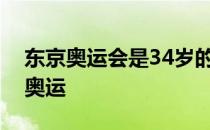 东京奥运会是34岁的德约科维奇第四次征战奥运