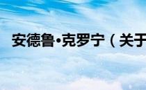 安德鲁·克罗宁（关于安德鲁·克罗宁介绍）