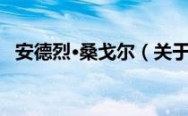 安德烈·桑戈尔（关于安德烈·桑戈尔介绍）