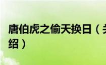 唐伯虎之偷天换日（关于唐伯虎之偷天换日介绍）