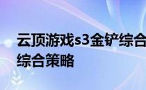 云顶游戏s3金铲综合列表——云顶游戏金铲综合策略