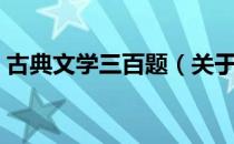 古典文学三百题（关于古典文学三百题介绍）