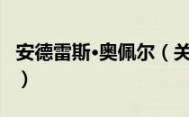 安德雷斯·奥佩尔（关于安德雷斯·奥佩尔介绍）