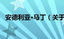 安德利亚·马丁（关于安德利亚·马丁介绍）