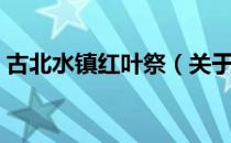 古北水镇红叶祭（关于古北水镇红叶祭介绍）