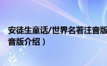 安徒生童话/世界名著注音版（关于安徒生童话/世界名著注音版介绍）