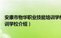 安康市物华职业技能培训学校（关于安康市物华职业技能培训学校介绍）