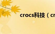 crocs科技（crocs中国官网）