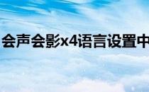 会声会影x4语言设置中文（会声会影x4模板）