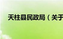 天柱县民政局（关于天柱县民政局简介）