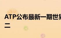 ATP公布最新一期世界排名纳达尔重返世界第二