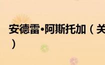 安德雷·阿斯托加（关于安德雷·阿斯托加介绍）