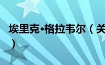 埃里克·格拉韦尔（关于埃里克·格拉韦尔简介）