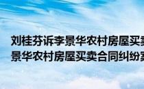 刘桂芬诉李景华农村房屋买卖合同纠纷案（关于刘桂芬诉李景华农村房屋买卖合同纠纷案介绍）