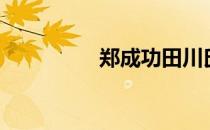 郑成功田川氏（田川氏）