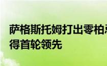 萨格斯托姆打出零柏忌66杆低于标准杆5杆取得首轮领先