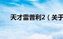 天才雷普利2（关于天才雷普利2简介）