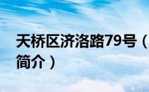 天桥区济洛路79号（关于天桥区济洛路79号简介）