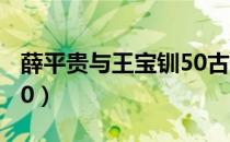 薛平贵与王宝钏50古装剧（薛平贵与王宝钏50）