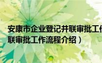 安康市企业登记并联审批工作流程（关于安康市企业登记并联审批工作流程介绍）