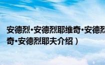 安德烈·安德烈耶维奇·安德烈耶夫（关于安德烈·安德烈耶维奇·安德烈耶夫介绍）