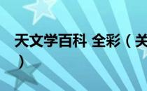 天文学百科 全彩（关于天文学百科 全彩简介）