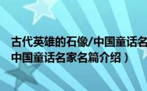 古代英雄的石像/中国童话名家名篇（关于古代英雄的石像/中国童话名家名篇介绍）