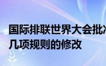 国际排联世界大会批准室内排球和沙滩排球的几项规则的修改