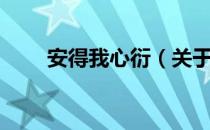 安得我心衍（关于安得我心衍介绍）