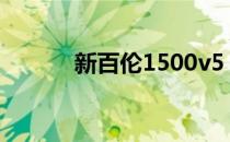 新百伦1500v5（新百伦1500）