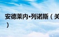 安德莱内·列诺斯（关于安德莱内·列诺斯介绍）