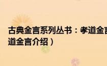 古典金言系列丛书：孝道金言（关于古典金言系列丛书：孝道金言介绍）