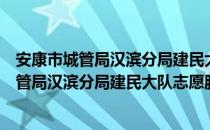 安康市城管局汉滨分局建民大队志愿服务队（关于安康市城管局汉滨分局建民大队志愿服务队介绍）