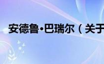 安德鲁·巴瑞尔（关于安德鲁·巴瑞尔介绍）