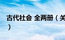 古代社会 全两册（关于古代社会 全两册介绍）