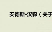 安德斯·汉森（关于安德斯·汉森介绍）