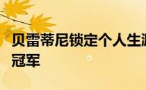 贝雷蒂尼锁定个人生涯第四个ATP巡回赛单打冠军