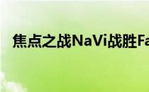 焦点之战NaVi战胜FaZe登顶C组成功晋级