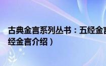 古典金言系列丛书：五经金言（关于古典金言系列丛书：五经金言介绍）