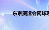 东京奥运会网球项目抽签仪式结束