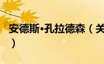 安德斯·孔拉德森（关于安德斯·孔拉德森介绍）