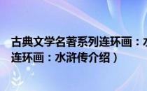 古典文学名著系列连环画：水浒传（关于古典文学名著系列连环画：水浒传介绍）