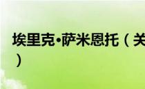 埃里克·萨米恩托（关于埃里克·萨米恩托简介）