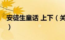 安徒生童话 上下（关于安徒生童话 上下介绍）